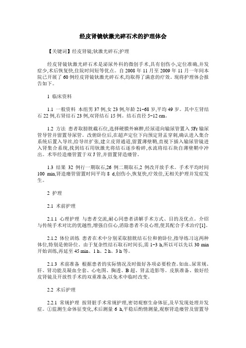 经皮肾镜钬激光碎石术的护理体会