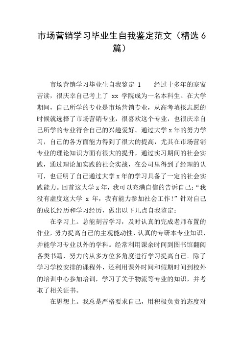 市场营销学习毕业生自我鉴定范文(精选6篇)