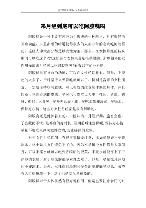 来月经到底可以吃阿胶糕吗