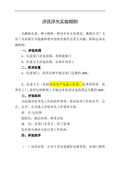 评优评先实施细则