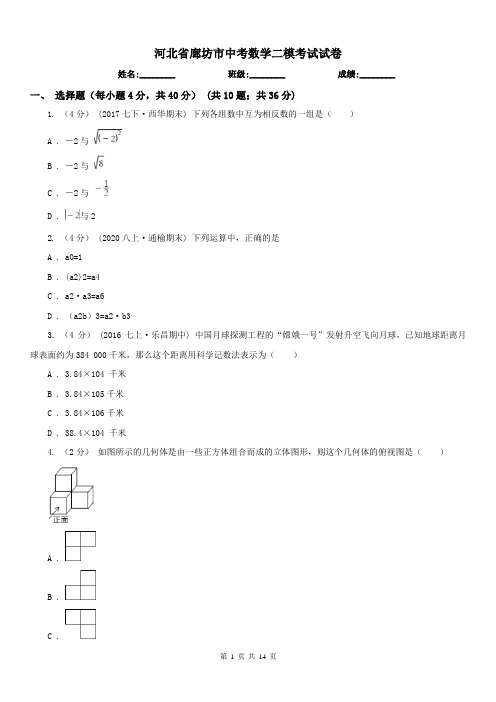 河北省廊坊市中考数学二模考试试卷