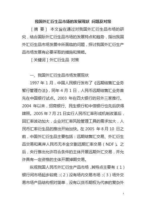 我国外汇衍生品市场的发展现状 问题及对策
