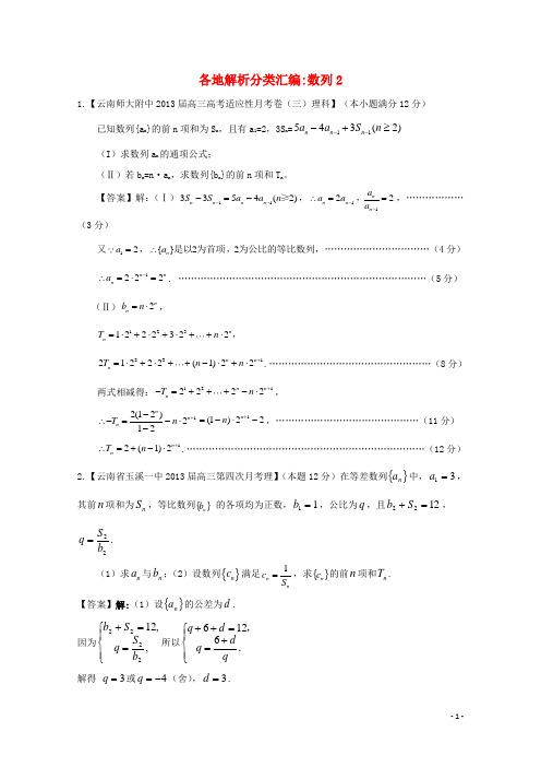 【2013备考】高考数学各地名校试题解析分类汇编(一)4 数列2 理