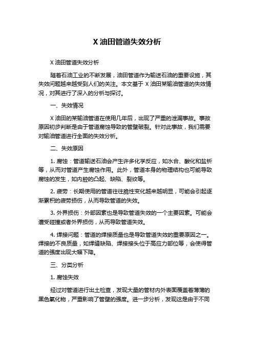 X油田管道失效分析