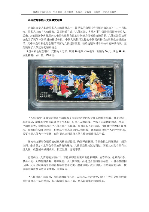 八仙过海彩银币受到藏友追捧