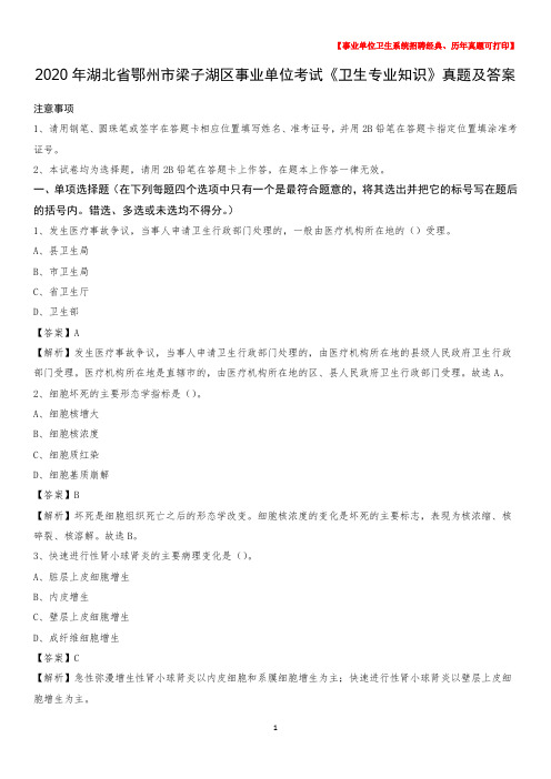 2020年湖北省鄂州市梁子湖区事业单位考试《卫生专业知识》真题及答案