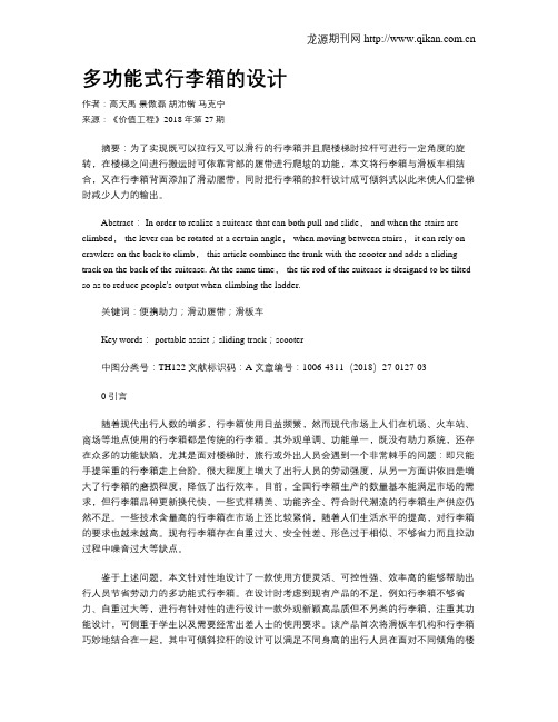 多功能式行李箱的设计