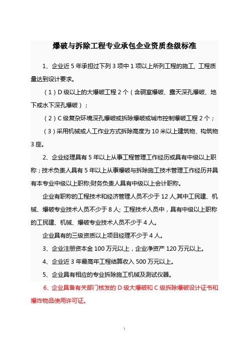 爆破与拆除工程专业承包企业资质叁级标准