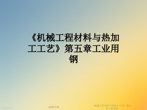 《机械工程材料与热加工工艺》第五章工业用钢