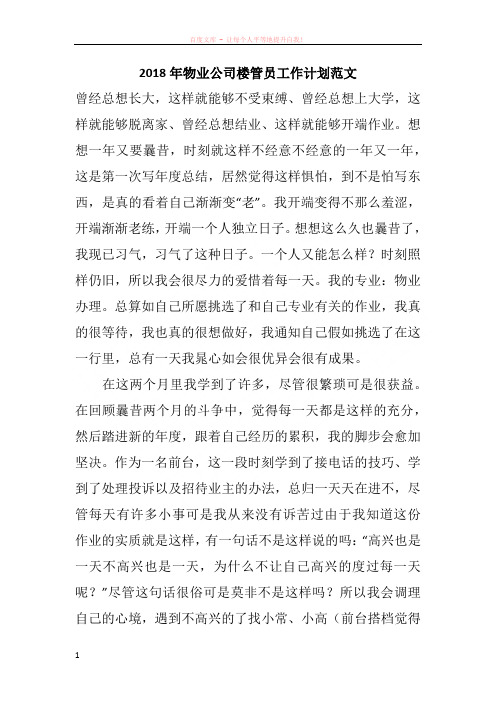 2018年物业公司楼管员工作计划范文