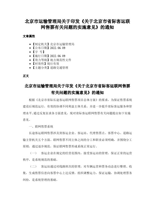 北京市运输管理局关于印发《关于北京市省际客运联网售票有关问题的实施意见》的通知