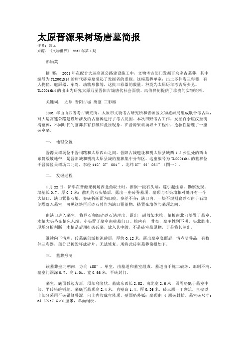 太原晋源果树场唐墓简报