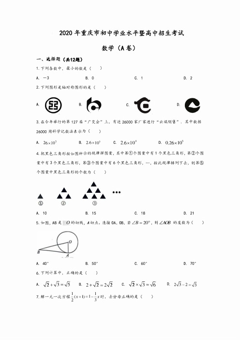 2020年重庆市中考数学试卷A卷和答案解析