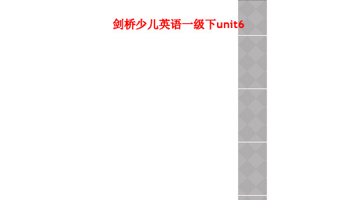 剑桥少儿英语一级下unit6