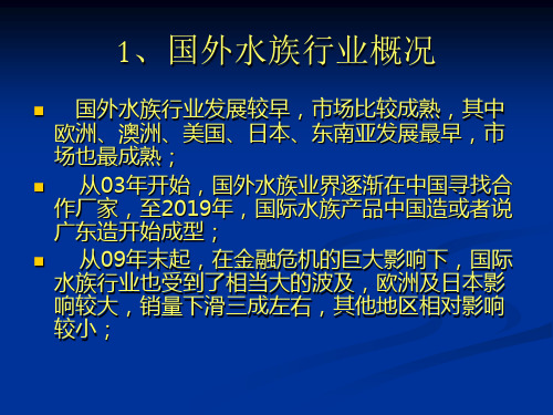 国外及国内水族行业情况介绍-17页精选文档