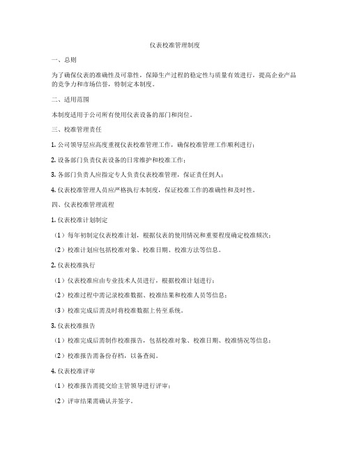 仪表校准管理制度