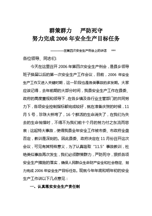 在第四次安全生产例会上的讲话----县安委办谢启位
