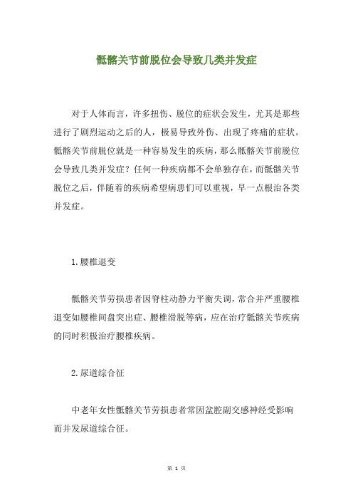 骶髂关节前脱位会导致几类并发症