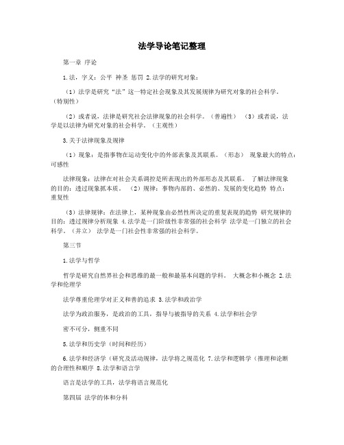 法学导论笔记整理