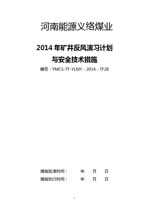 2014年反风安全措施