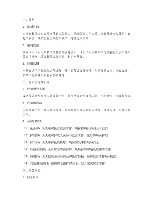 中医院突发事件应急预案