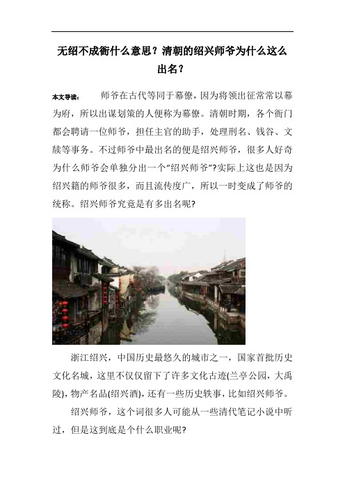 无绍不成衙什么意思？清朝的绍兴师爷为什么这么出名？