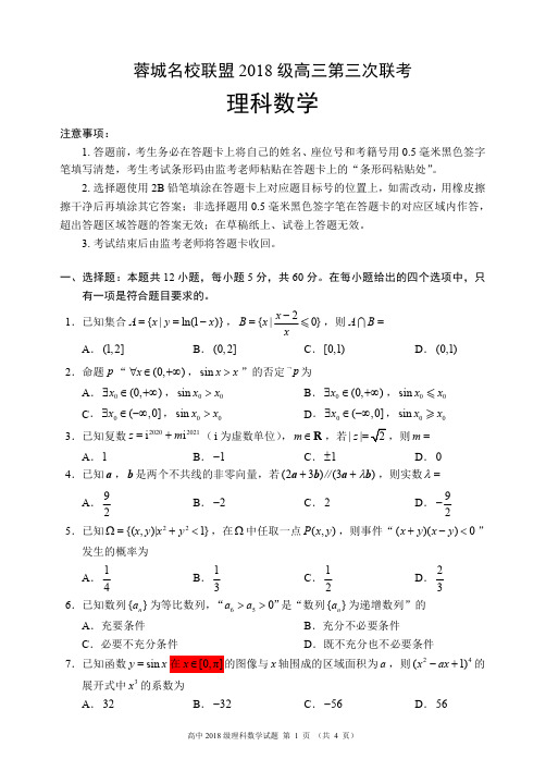 蓉城名校联盟2018级高三第三次联考理科数学试题