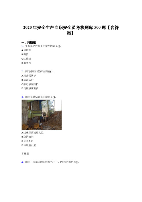 精选最新版2020安全生产专职安全员模拟考试题库500题(含参考答案)