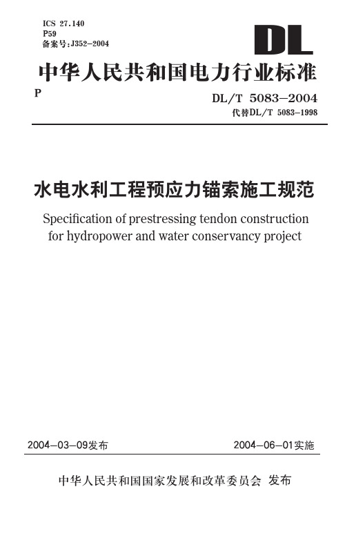 水电水电工程预应力锚索施工规范[DLT5083-2004]