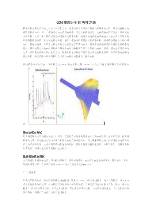 试验模态分析的两种方法