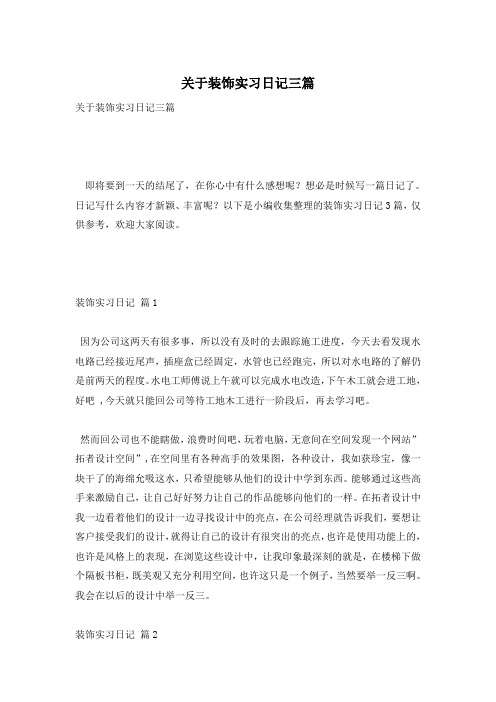 关于装饰实习日记三篇