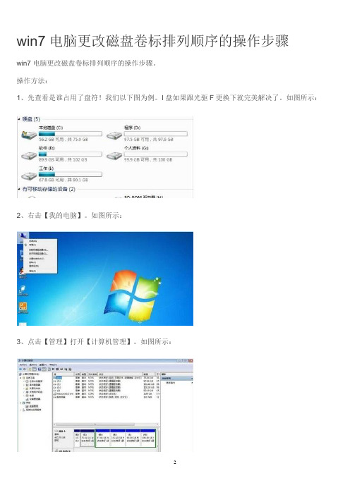 win7电脑更改磁盘卷标排列顺序的操作步骤