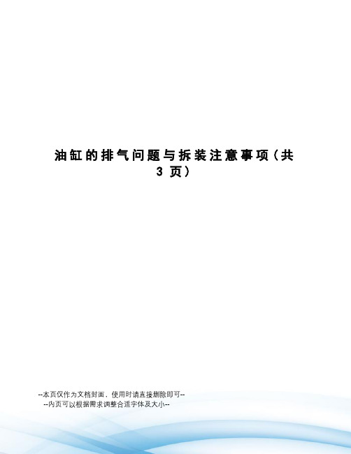 油缸的排气问题与拆装注意事项