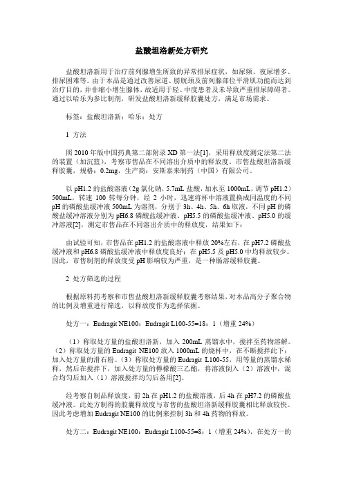 盐酸坦洛新处方研究