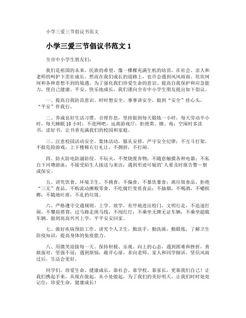 小学三爱三节倡议书