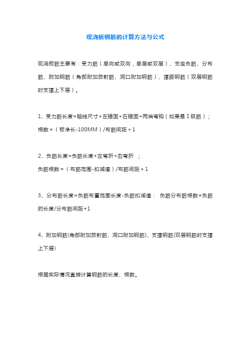 现浇板钢筋的计算方法与公式