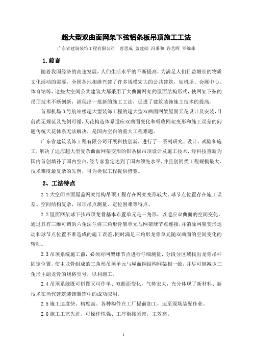 超大型双曲面网架下弦铝条板吊顶施工工法