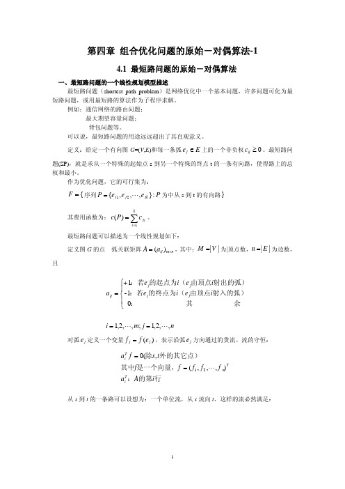 第四章 组合优化问题的原始-对偶算法-1