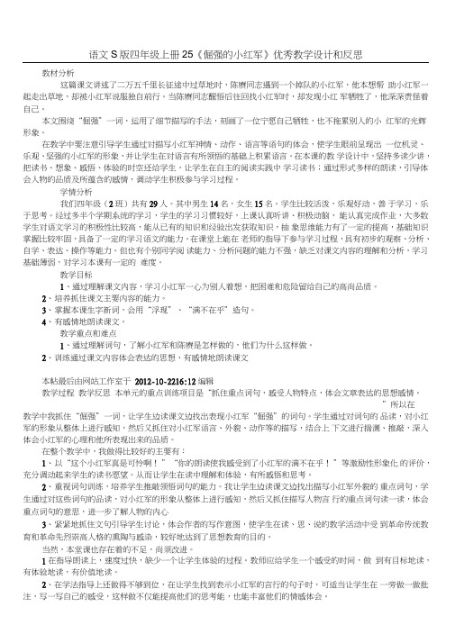 语文S版四年级上册25《倔强的小红军》优秀教学设计和反思