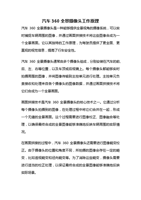 汽车360全景摄像头工作原理