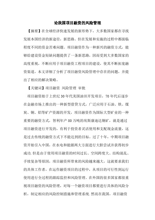 论我国项目融资的风险管理