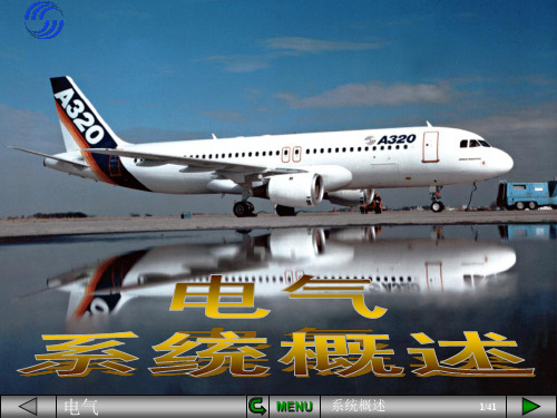 A320电气系统概述