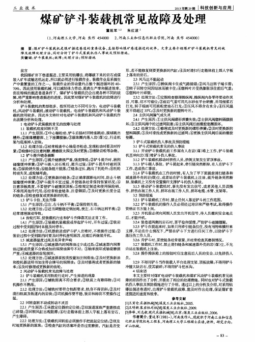 煤矿铲斗装载机常见故障及处理