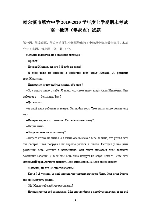 黑龙江省哈尔滨市第六中学2019-2020学年高一上学期期末考试俄语试卷(零起点) Word版缺答案