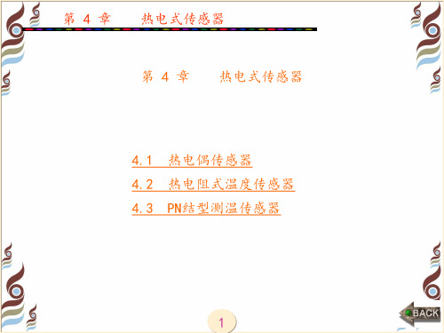 传感器与信号调理技术(李希文)第1-5章章 (4)