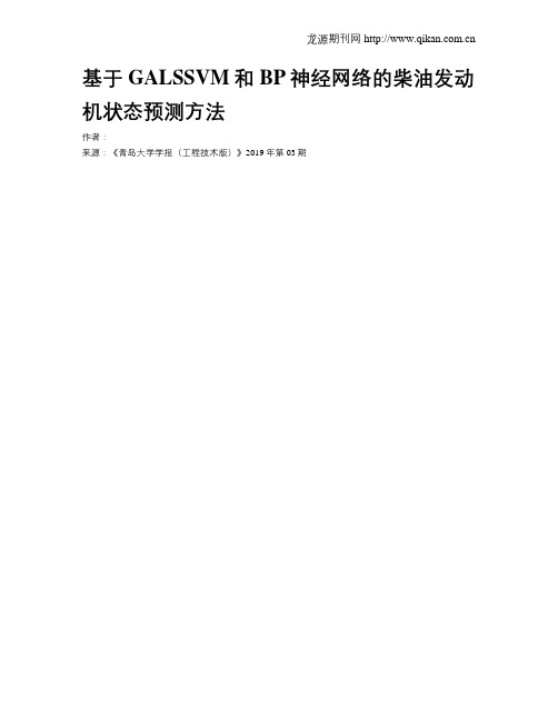基于GALSSVM和BP神经网络的柴油发动机状态预测方法