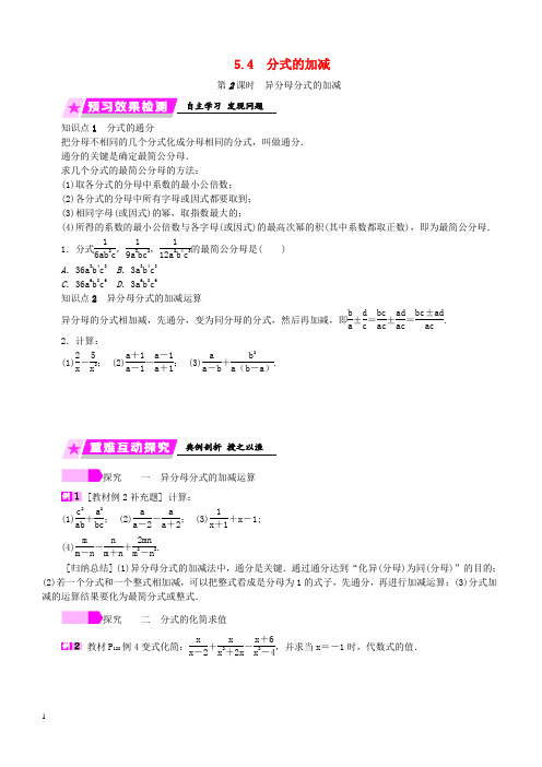 浙教版2019年七年级数学下册第5章分式5.4第2课时异分母分式的加减练习(含答案)