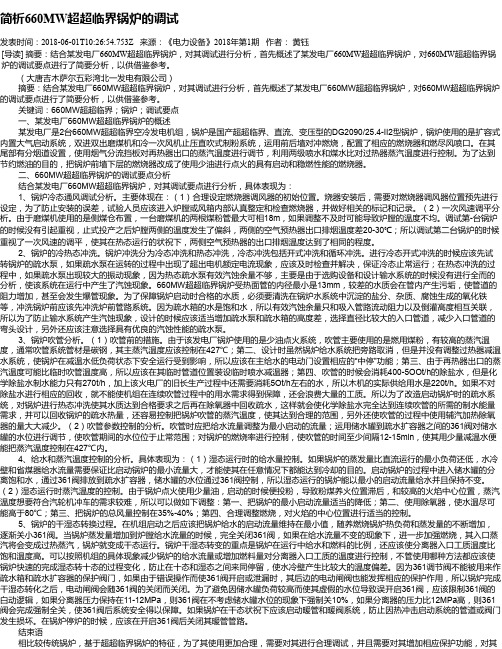 简析660MW超超临界锅炉的调试