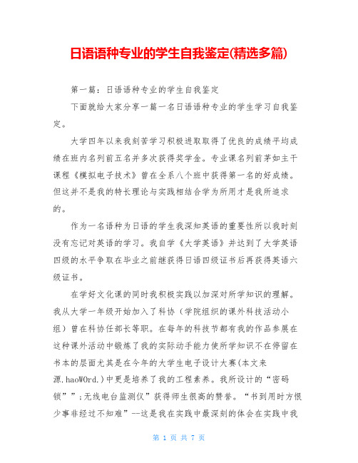日语语种专业的学生自我鉴定(精选多篇)