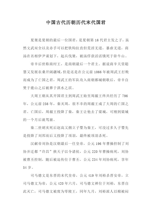 中国古代历朝历代末代国君